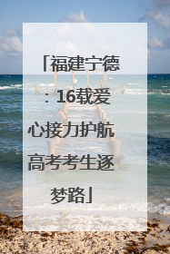 福建宁德：16载爱心接力护航高考考生逐梦路