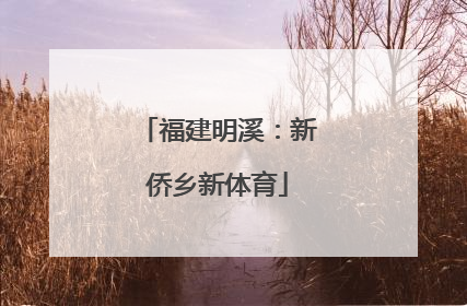 福建明溪：新侨乡新体育