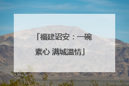福建诏安：一碗素心 满城温情
