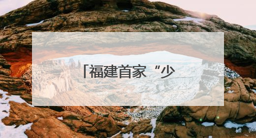 福建首家“少年海事学校”在连江揭牌成立
