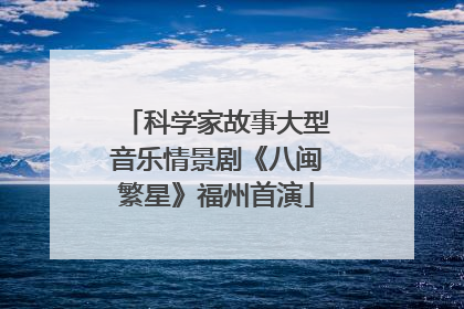 科学家故事大型音乐情景剧《八闽繁星》福州首演