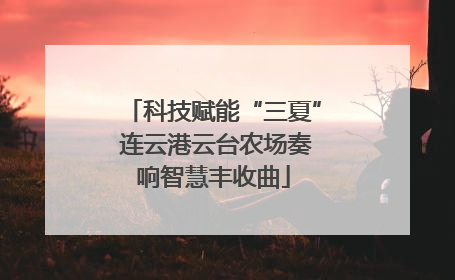 科技赋能“三夏” 连云港云台农场奏响智慧丰收曲