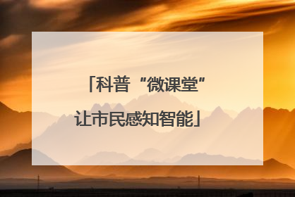 科普“微课堂”让市民感知智能