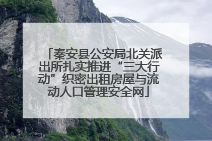 秦安县公安局北关派出所扎实推进“三大行动”织密出租房屋与流动人口管理安全网