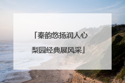 秦韵悠扬润人心 梨园经典展风采
