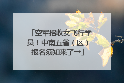 空军招收女飞行学员！中南五省（区）报名须知来了→