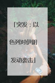 突发：以色列对伊朗发动袭击