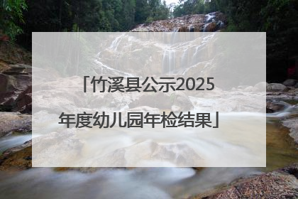 竹溪县公示2025年度幼儿园年检结果