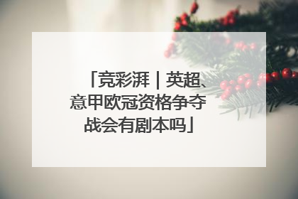 竞彩湃｜英超、意甲欧冠资格争夺战会有剧本吗
