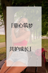 童心筑梦 共护成长
