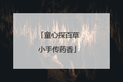 童心探百草 小手传药香