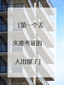 第一个丢失准考证的人出现了