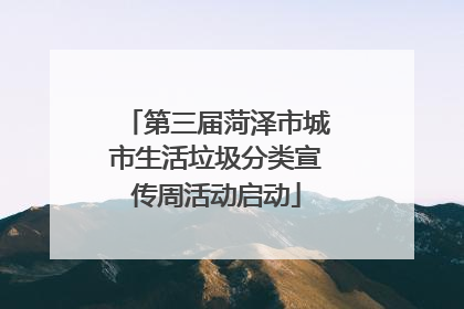 第三届菏泽市城市生活垃圾分类宣传周活动启动