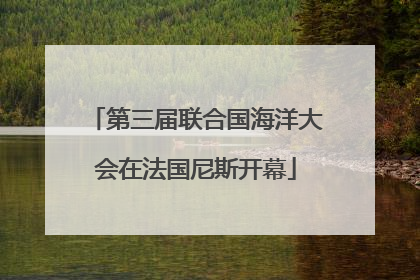第三届联合国海洋大会在法国尼斯开幕
