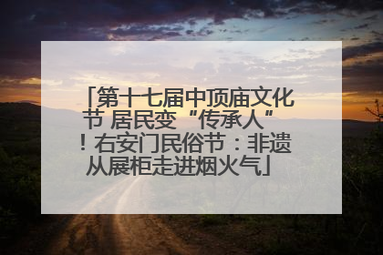 第十七届中顶庙文化节 居民变“传承人”！右安门民俗节：非遗从展柜走进烟火气