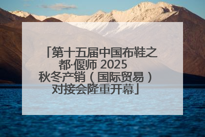 第十五届中国布鞋之都·偃师 2025 秋冬产销（国际贸易）对接会隆重开幕