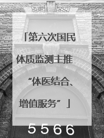 第六次国民体质监测主推“体医结合、增值服务”