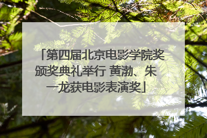 第四届北京电影学院奖颁奖典礼举行 黄渤、朱一龙获电影表演奖