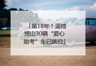 第18年！淄博博山30辆“爱心助考”车已就位