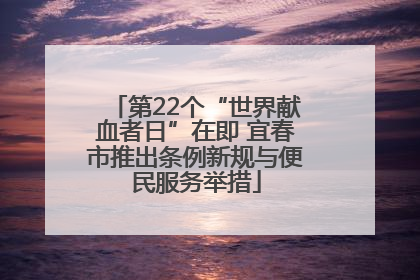 第22个“世界献血者日”在即 宜春市推出条例新规与便民服务举措