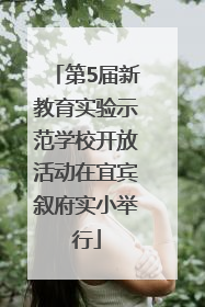 第5届新教育实验示范学校开放活动在宜宾叙府实小举行