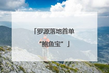 罗源落地首单“鲍鱼宝”