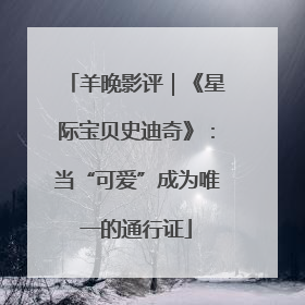 羊晚影评｜《星际宝贝史迪奇》：当“可爱”成为唯一的通行证