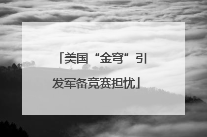 美国“金穹”引发军备竞赛担忧