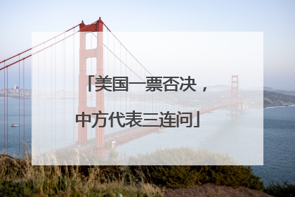 美国一票否决，中方代表三连问