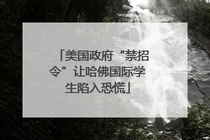 美国政府“禁招令”让哈佛国际学生陷入恐慌