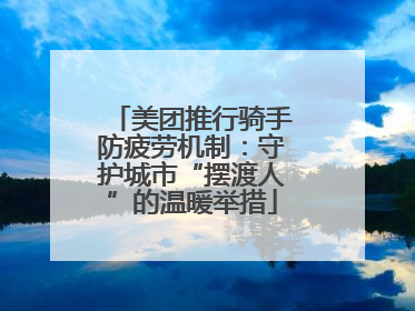 美团推行骑手防疲劳机制：守护城市“摆渡人”的温暖举措