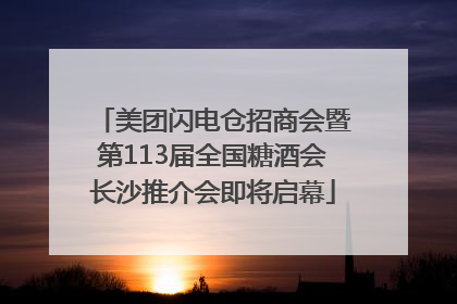 美团闪电仓招商会暨第113届全国糖酒会长沙推介会即将启幕
