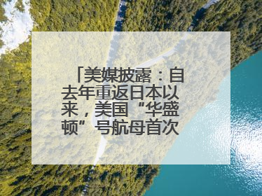 美媒披露：自去年重返日本以来，美国“华盛顿”号航母首次出航执行任务