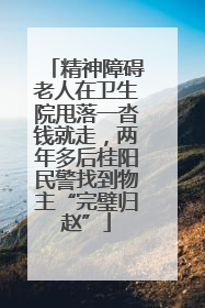 精神障碍老人在卫生院甩落一沓钱就走，两年多后桂阳民警找到物主“完璧归赵”
