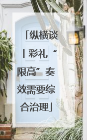纵横谈丨彩礼“限高”奏效需要综合治理