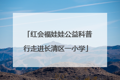 红会福娃娃公益科普行走进长清区一小学