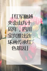 红军翻越夹金山九十周年，四川宝兴推出连环画传承红色基因
