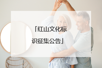 红山文化标识征集公告