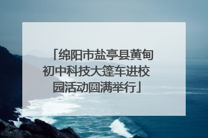 绵阳市盐亭县黄甸初中科技大篷车进校园活动圆满举行