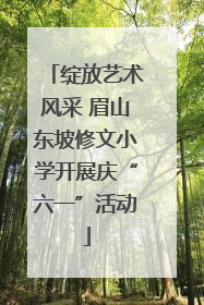 绽放艺术风采 眉山东坡修文小学开展庆“六一”活动