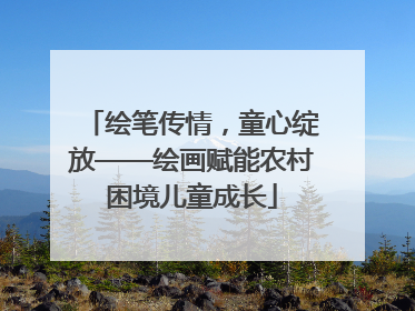 绘笔传情，童心绽放——绘画赋能农村困境儿童成长