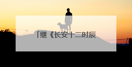 继《长安十二时辰》后曹盾马伯庸再携手，《长安的荔枝》增加全新人物线