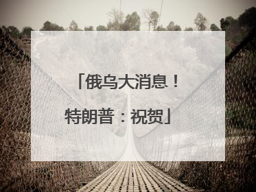 俄乌大消息！特朗普：祝贺