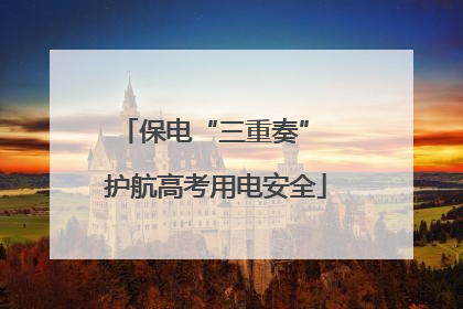 保电“三重奏” 护航高考用电安全