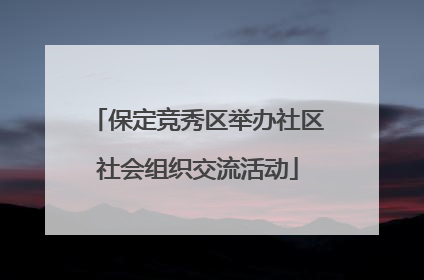 保定竞秀区举办社区社会组织交流活动