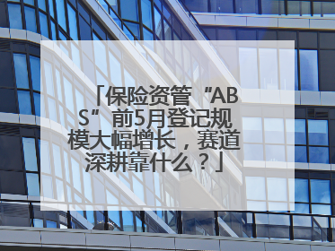 保险资管“ABS”前5月登记规模大幅增长，赛道深耕靠什么？