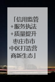 信用监管+服务执法+质量提升 枣庄市市中区打造营商新生态