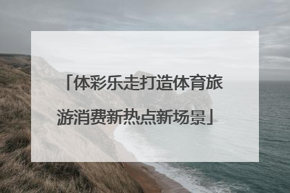 体彩乐走打造体育旅游消费新热点新场景
