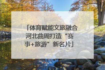 体育赋能文旅融合 河北曲周打造“赛事+旅游”新名片