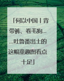 何以中国丨背带裤、卷毛狗……吐鲁番出土的这幅童趣图看点十足